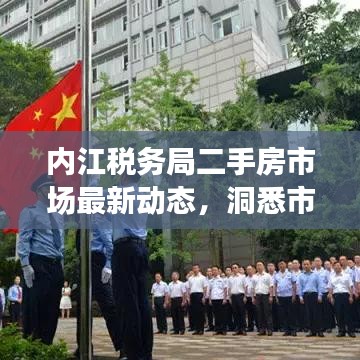 内江税务局二手房市场最新动态，洞悉市场变化，把握购房黄金时机