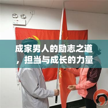 成家男人的励志之道，担当与成长的力量