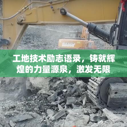 工地技术励志语录，铸就辉煌的力量源泉，激发无限潜能与斗志！