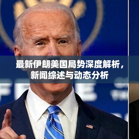 最新伊朗美国局势深度解析，新闻综述与动态分析
