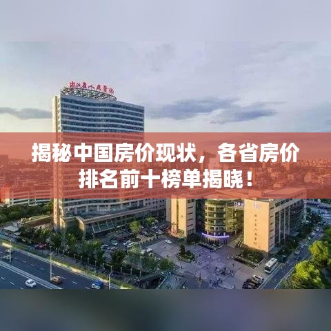 揭秘中国房价现状，各省房价排名前十榜单揭晓！