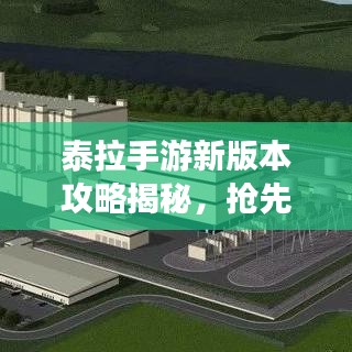 泰拉手游新版本攻略揭秘，抢先掌握更新内容，轻松领先游戏一步！