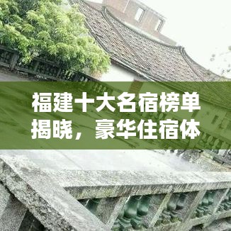 福建十大名宿榜单揭晓，豪华住宿体验，你住过几家？