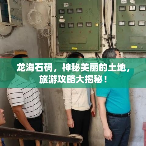 龙海石码，神秘美丽的土地，旅游攻略大揭秘！