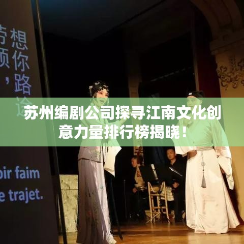 苏州编剧公司探寻江南文化创意力量排行榜揭晓！