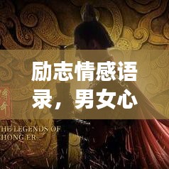 励志情感语录，男女心灵深处的对话之旅