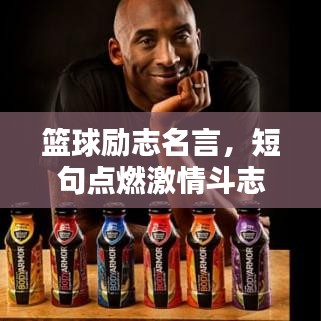 篮球励志名言，短句点燃激情斗志！