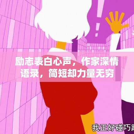 励志表白心声，作家深情语录，简短却力量无穷