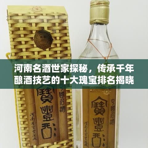 河南名酒世家探秘，传承千年酿酒技艺的十大瑰宝排名揭晓！