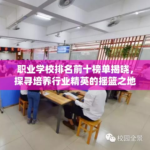 职业学校排名前十榜单揭晓，探寻培养行业精英的摇篮之地