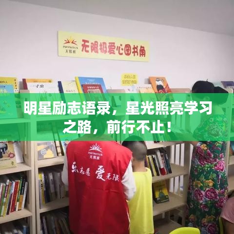 明星励志语录，星光照亮学习之路，前行不止！