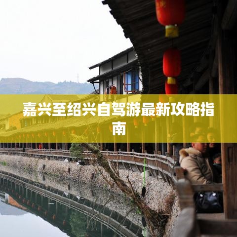 嘉兴至绍兴自驾游最新攻略指南