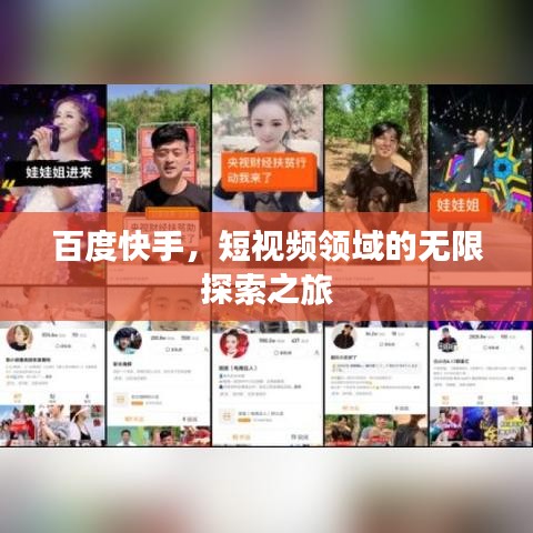 百度快手，短视频领域的无限探索之旅