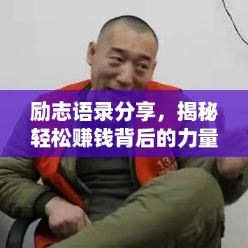 励志语录分享，揭秘轻松赚钱背后的力量，激发无限正能量！