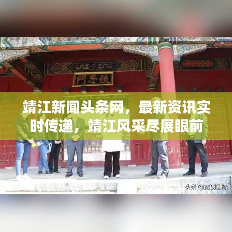 靖江新闻头条网，最新资讯实时传递，靖江风采尽展眼前