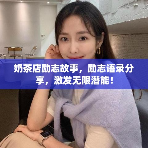 奶茶店励志故事，励志语录分享，激发无限潜能！