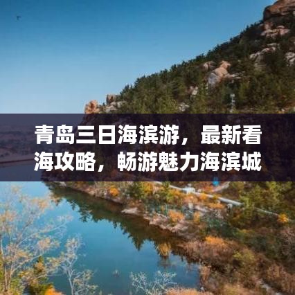 青岛三日海滨游，最新看海攻略，畅游魅力海滨城市