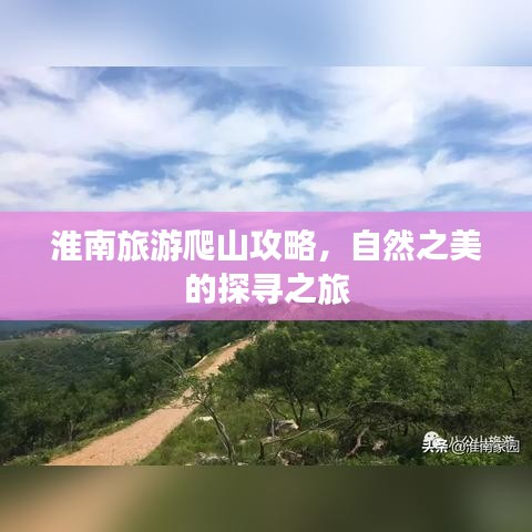 淮南旅游爬山攻略，自然之美的探寻之旅