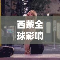 西蒙全球影响力揭秘，世界排名与全球视野的碰撞