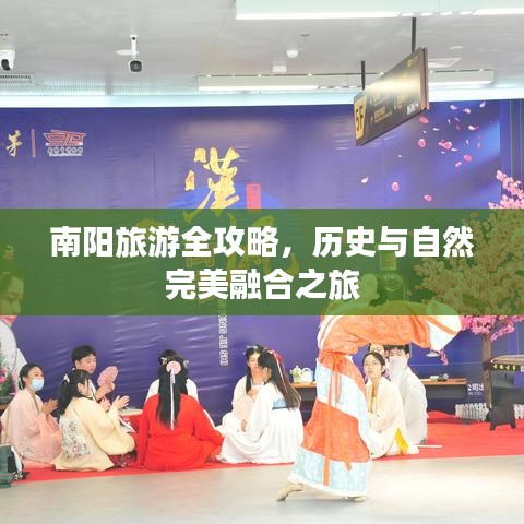 南阳旅游全攻略，历史与自然完美融合之旅