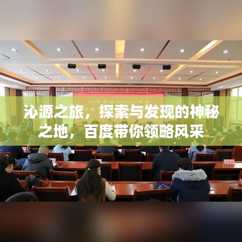 沁源之旅，探索与发现的神秘之地，百度带你领略风采
