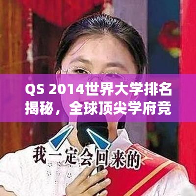 QS 2014世界大学排名揭秘，全球顶尖学府竞争与变迁的奥秘探索
