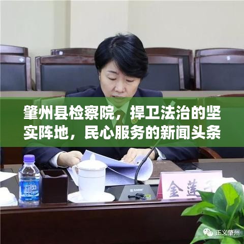 肇州县检察院，捍卫法治的坚实阵地，民心服务的新闻头条网
