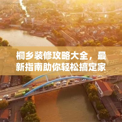 桐乡装修攻略大全，最新指南助你轻松搞定家居装修！