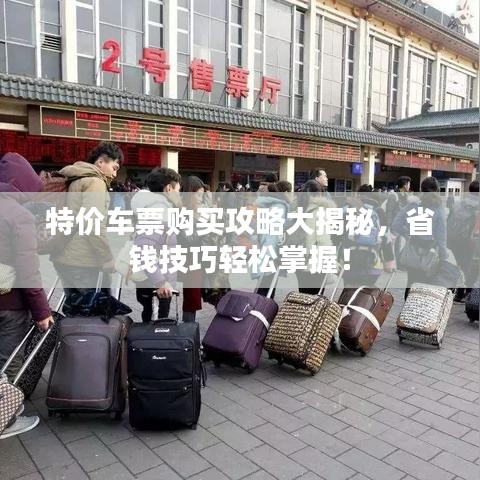 特价车票购买攻略大揭秘，省钱技巧轻松掌握！