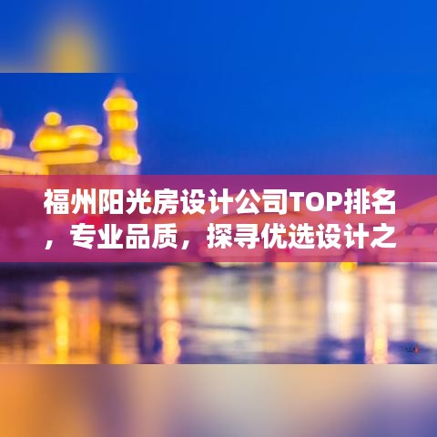 福州阳光房设计公司TOP排名，专业品质，探寻优选设计之选