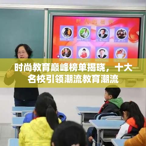 时尚教育巅峰榜单揭晓，十大名校引领潮流教育潮流