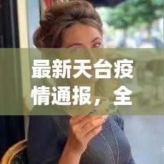 最新天台疫情通报，全面防控，守护人民健康安全