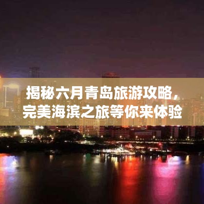 揭秘六月青岛旅游攻略，完美海滨之旅等你来体验！