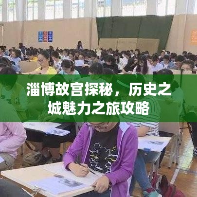 淄博故宫探秘，历史之城魅力之旅攻略