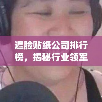 遮脸贴纸公司排行榜，揭秘行业领军者的秘密！
