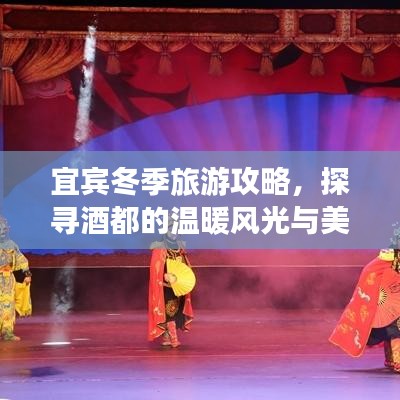 宜宾冬季旅游攻略，探寻酒都的温暖风光与美景体验