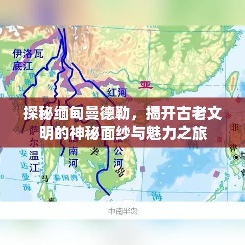 探秘缅甸曼德勒，揭开古老文明的神秘面纱与魅力之旅