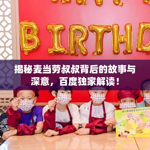 揭秘麦当劳叔叔背后的故事与深意，百度独家解读！