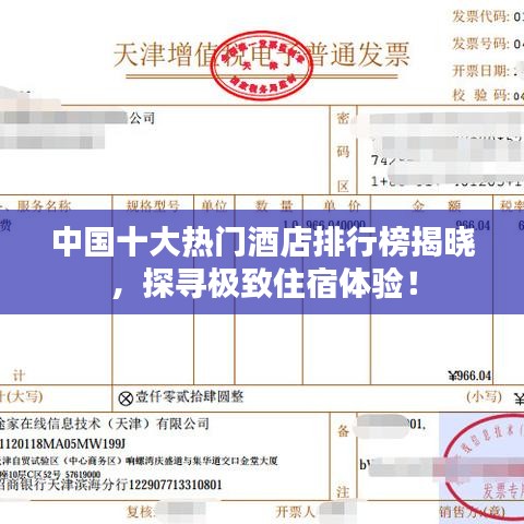 中国十大热门酒店排行榜揭晓，探寻极致住宿体验！