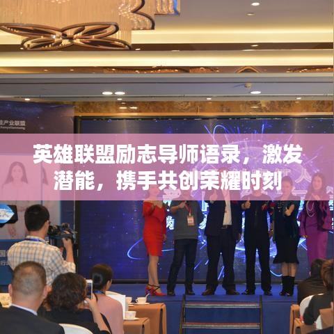英雄联盟励志导师语录，激发潜能，携手共创荣耀时刻