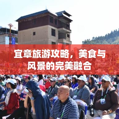 宜章旅游攻略，美食与风景的完美融合