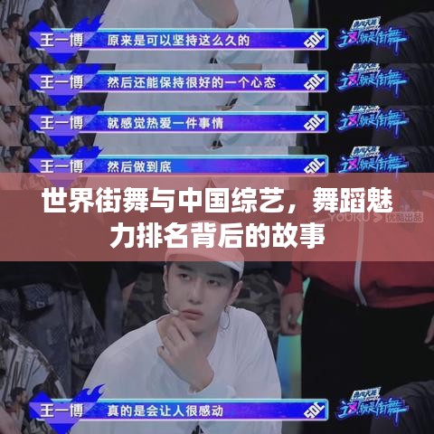 世界街舞与中国综艺，舞蹈魅力排名背后的故事