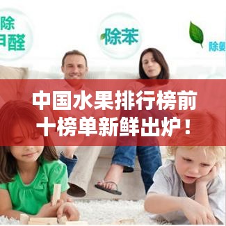 中国水果排行榜前十榜单新鲜出炉！
