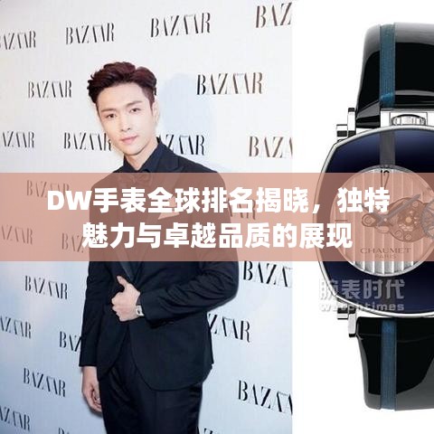 DW手表全球排名揭晓，独特魅力与卓越品质的展现