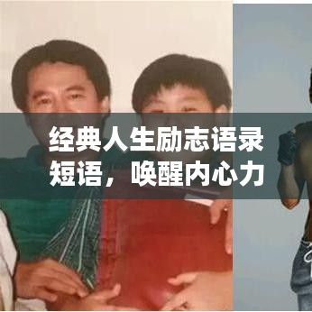 经典人生励志语录短语，唤醒内心力量，激发无限潜能！