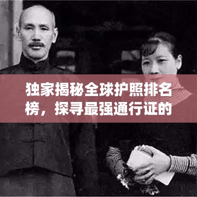 独家揭秘全球护照排名榜，探寻最强通行证的背后力量！