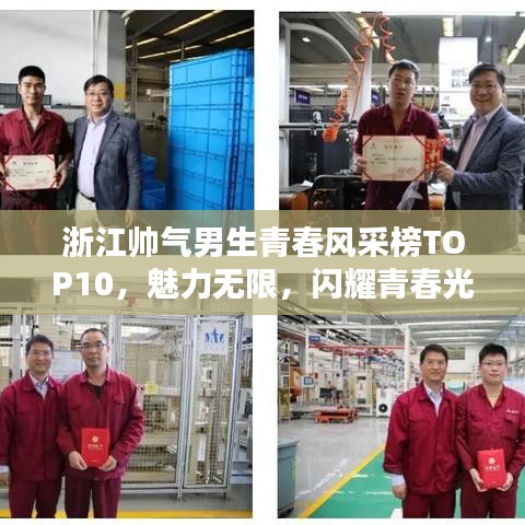 浙江帅气男生青春风采榜TOP10，魅力无限，闪耀青春光彩！