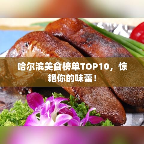 哈尔滨美食榜单TOP10，惊艳你的味蕾！