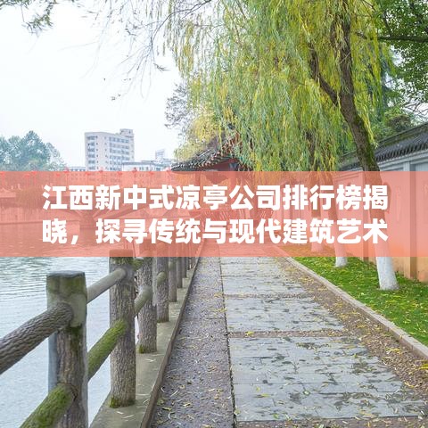 江西新中式凉亭公司排行榜揭晓，探寻传统与现代建筑艺术的完美融合之作！