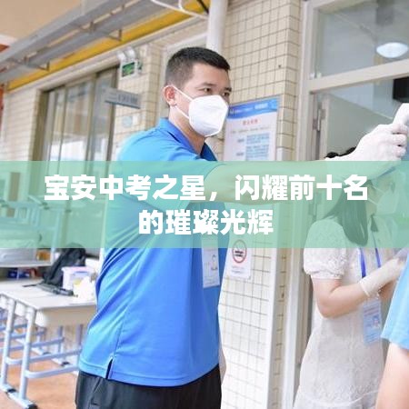 宝安中考之星，闪耀前十名的璀璨光辉